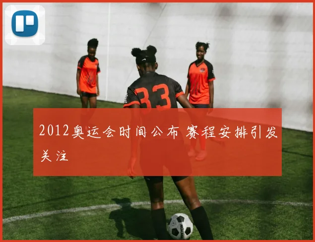 2012奥运会时间公布 赛程安排引发关注