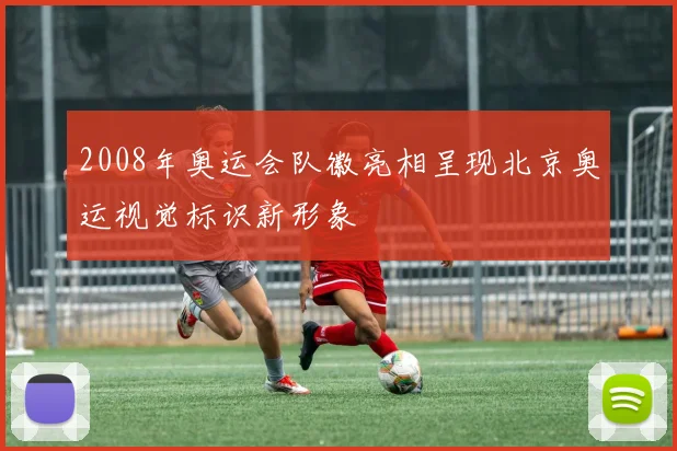 2008年奥运会队徽亮相呈现北京奥运视觉标识新形象