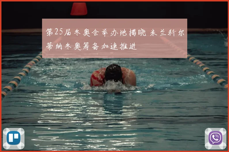 第25届冬奥会举办地揭晓 米兰科尔蒂纳冬奥筹备加速推进