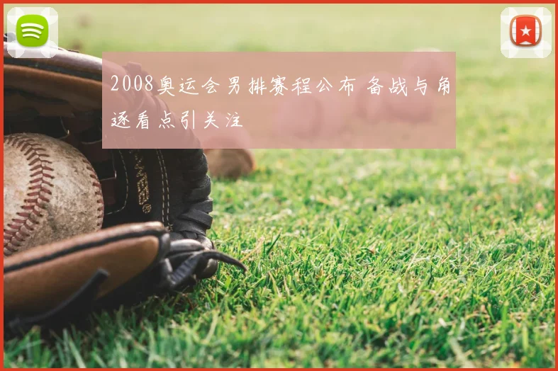 2008奥运会男排赛程公布 备战与角逐看点引关注