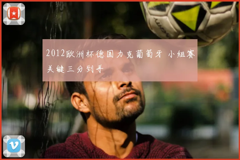 2012欧洲杯德国力克葡萄牙 小组赛关键三分到手