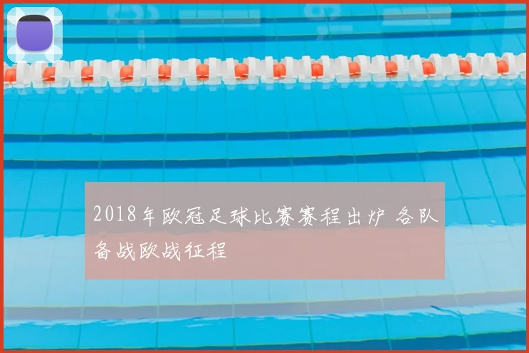 2018年欧冠足球比赛赛程出炉 各队备战欧战征程