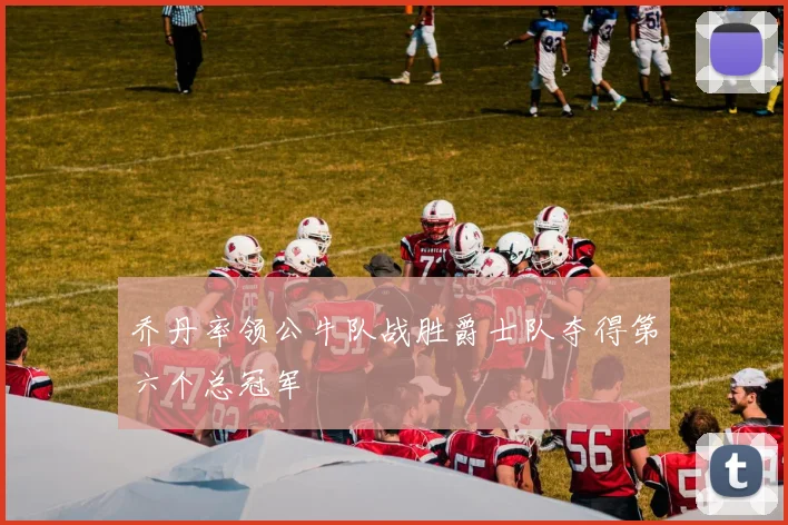 乔丹率领公牛队战胜爵士队夺得第六个总冠军