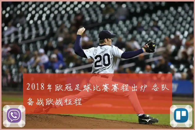 2018年欧冠足球比赛赛程出炉 各队备战欧战征程