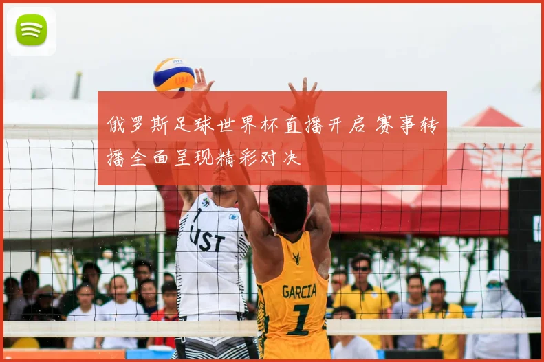 俄罗斯足球世界杯直播开启 赛事转播全面呈现精彩对决