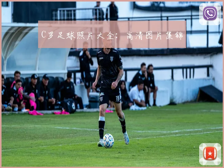 C罗足球照片大全：高清图片集锦