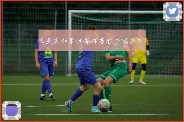 C罗美加墨世界杯赛程正式公布