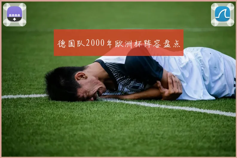 德国队2000年欧洲杯阵容盘点
