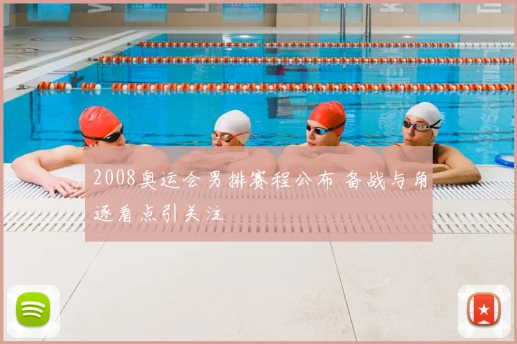 2008奥运会男排赛程公布 备战与角逐看点引关注