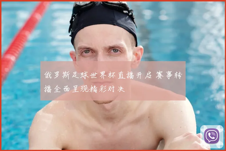 俄罗斯足球世界杯直播开启 赛事转播全面呈现精彩对决