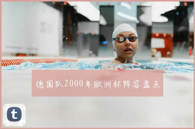 德国队2000年欧洲杯阵容盘点