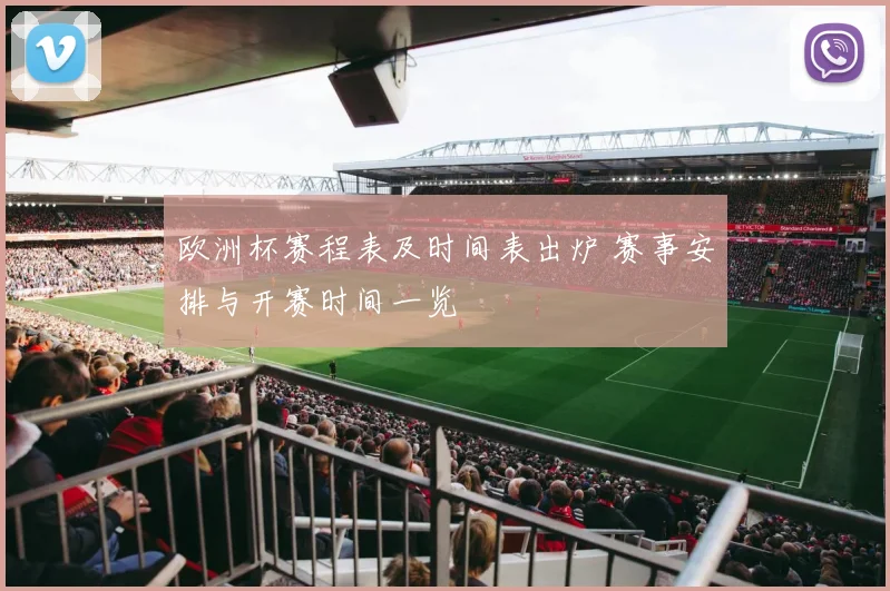 欧洲杯赛程表及时间表出炉 赛事安排与开赛时间一览