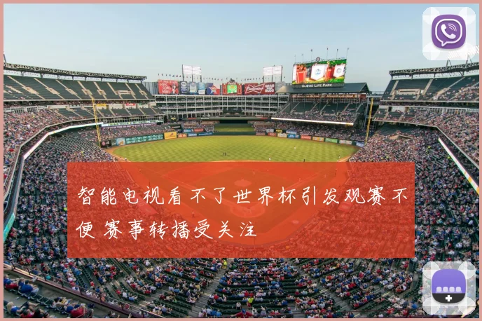 智能电视看不了世界杯引发观赛不便 赛事转播受关注