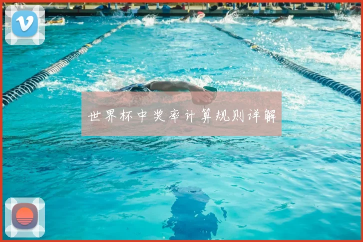 世界杯中奖率计算规则详解