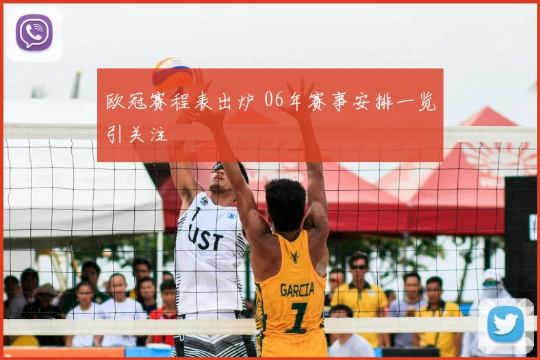 欧冠赛程表出炉 06年赛事安排一览引关注