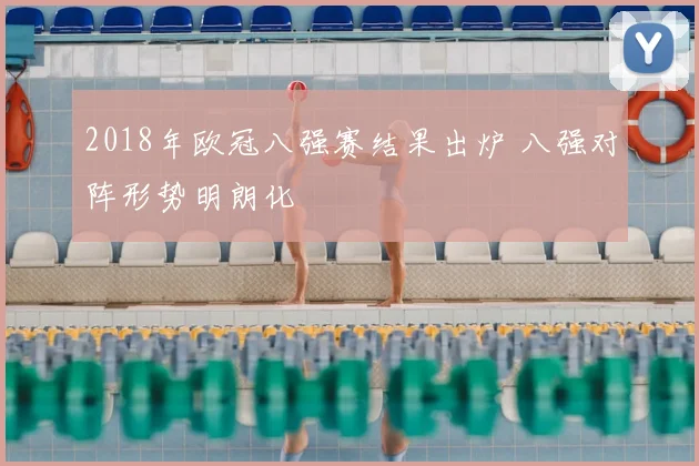 2018年欧冠八强赛结果出炉 八强对阵形势明朗化