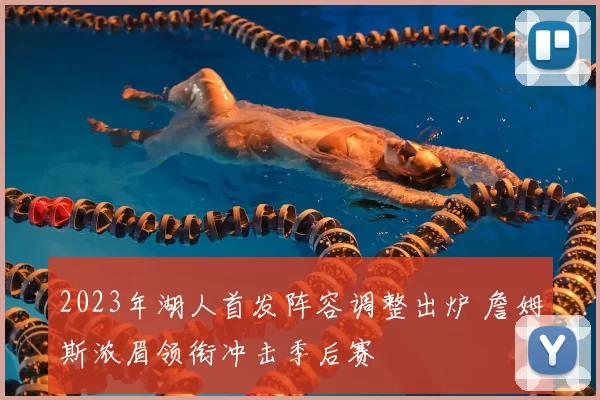 2023年湖人首发阵容调整出炉 詹姆斯浓眉领衔冲击季后赛