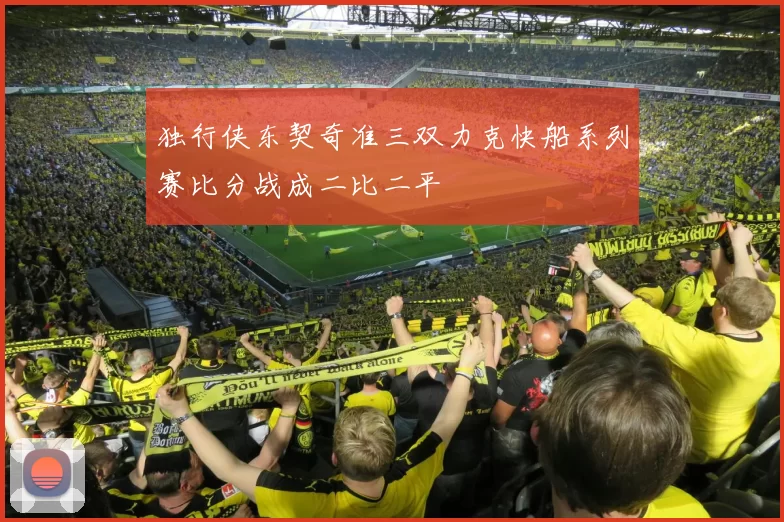 独行侠东契奇准三双力克快船系列赛比分战成二比二平