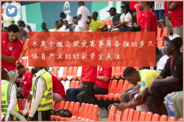 冬奥会概念股受赛事筹备推动多只体育产业标的获资金关注