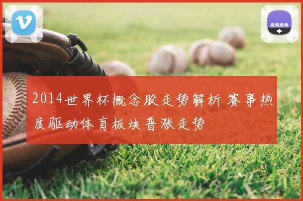 2014世界杯概念股走势解析 赛事热度驱动体育板块普涨走势