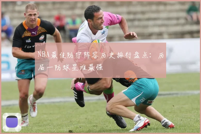 NBA最佳防守阵容历史排行盘点:历届一防球星谁最强
