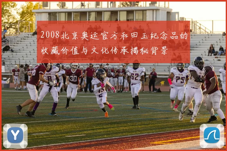 2008北京奥运官方和田玉纪念品的收藏价值与文化传承揭秘背景