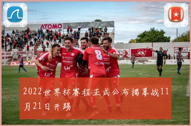 2022世界杯赛程正式公布揭幕战11月21日开踢