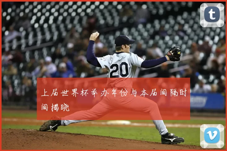 上届世界杯举办年份与本届间隔时间揭晓