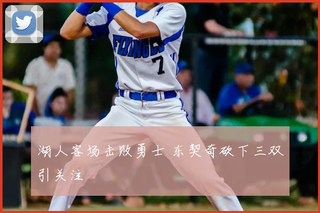 湖人客场击败勇士 东契奇砍下三双引关注