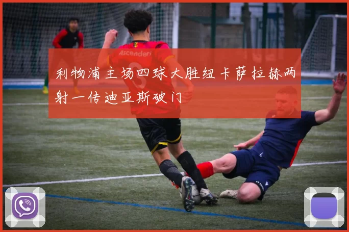 利物浦主场四球大胜纽卡萨拉赫两射一传迪亚斯破门