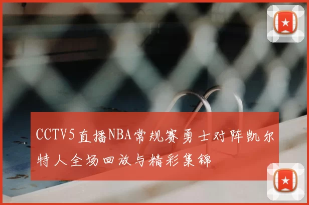 CCTV5直播NBA常规赛勇士对阵凯尔特人全场回放与精彩集锦