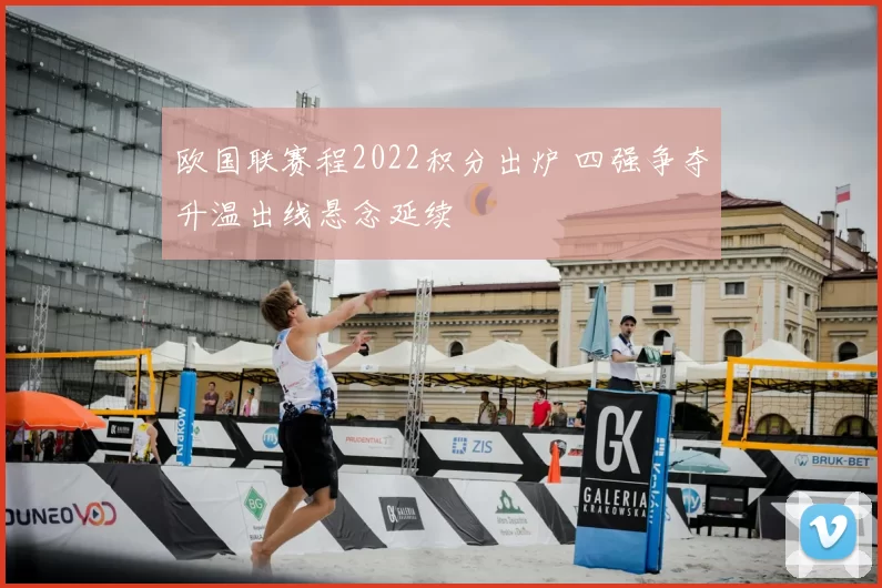 欧国联赛程2022积分出炉 四强争夺升温出线悬念延续