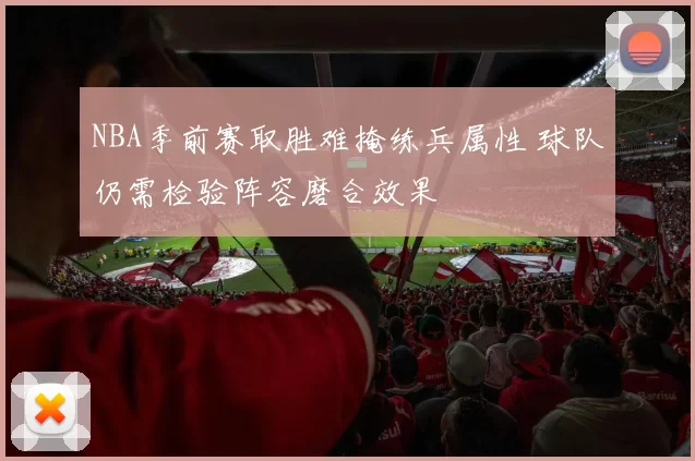 NBA季前赛取胜难掩练兵属性 球队仍需检验阵容磨合效果