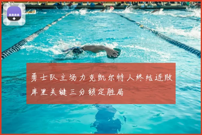 勇士队主场力克凯尔特人终结连败库里关键三分锁定胜局