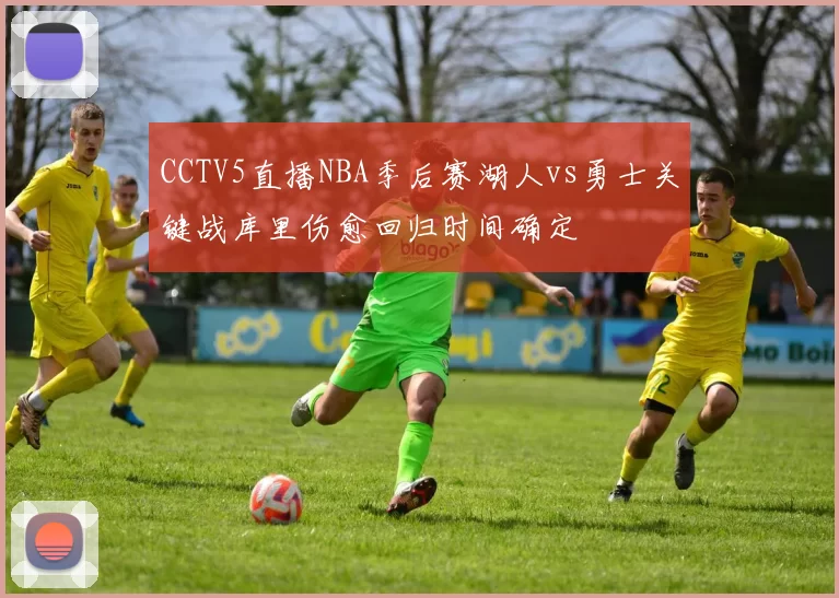 CCTV5直播NBA季后赛湖人vs勇士关键战库里伤愈回归时间确定