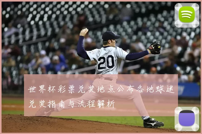 世界杯彩票兑奖地点公布各地球迷兑奖指南与流程解析