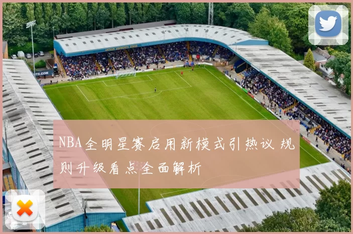 NBA全明星赛启用新模式引热议 规则升级看点全面解析