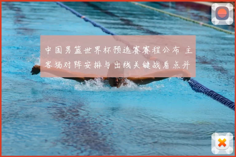 中国男篮世界杯预选赛赛程公布 主客场对阵安排与出线关键战看点并列