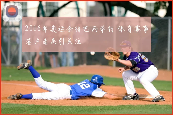 2016年奥运会将巴西举行 体育赛事落户南美引关注