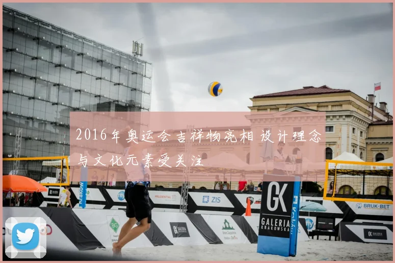 2016年奥运会吉祥物亮相 设计理念与文化元素受关注