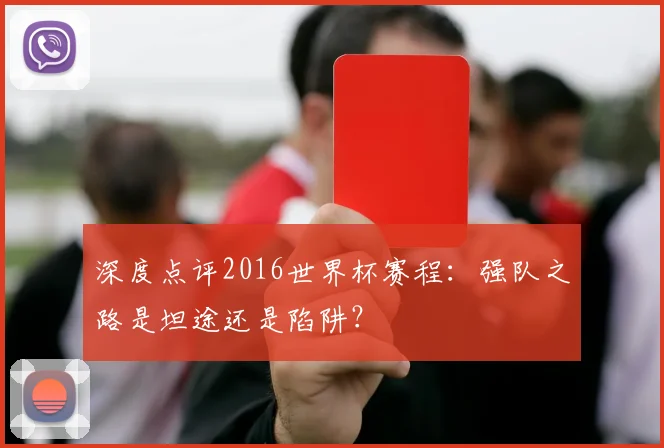深度点评2016世界杯赛程:强队之路是坦途还是陷阱?