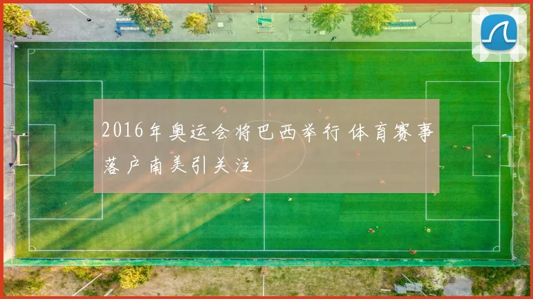 2016年奥运会将巴西举行 体育赛事落户南美引关注