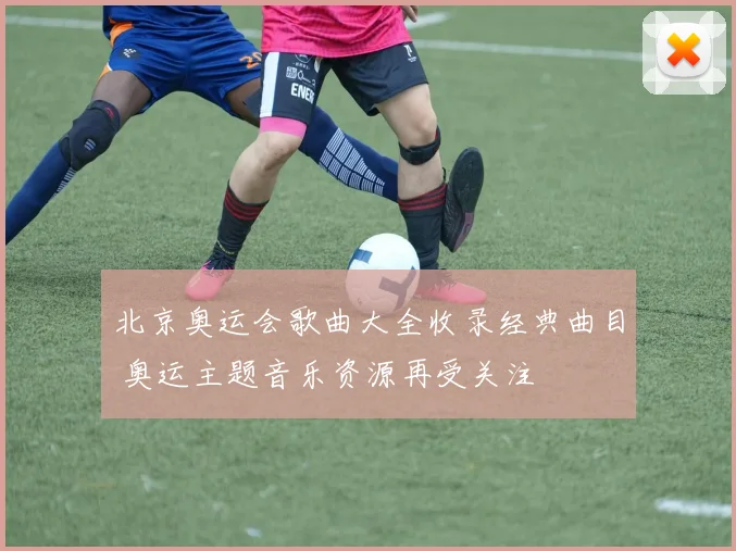 北京奥运会歌曲大全收录经典曲目 奥运主题音乐资源再受关注