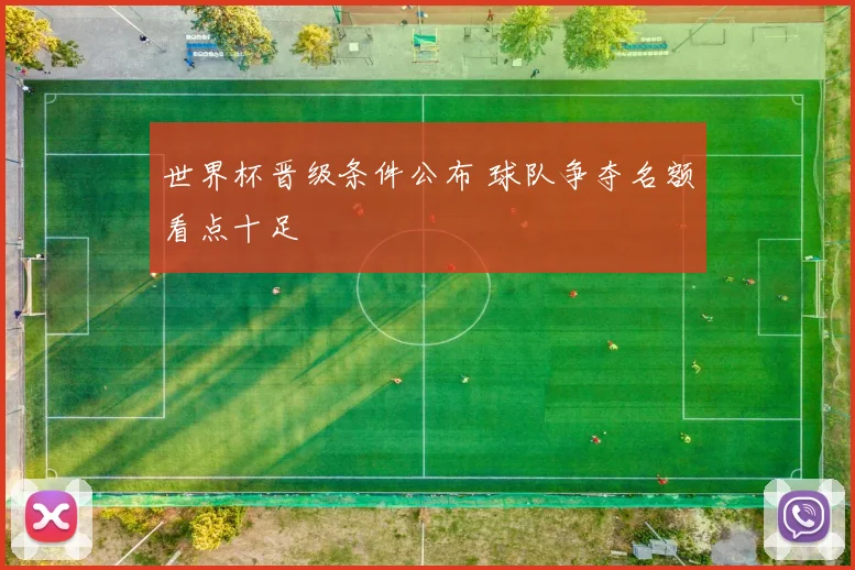 世界杯晋级条件公布 球队争夺名额看点十足