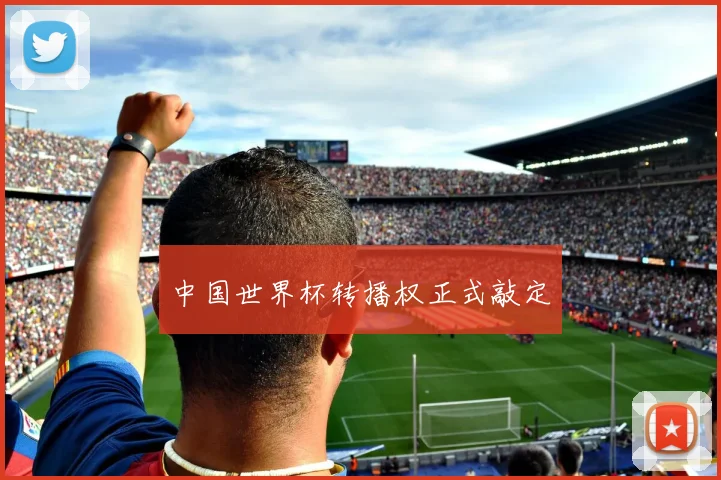 中国世界杯转播权正式敲定