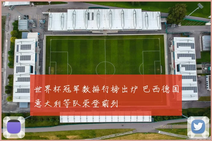 世界杯冠军数排行榜出炉 巴西德国意大利等队荣登前列