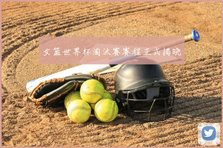 女篮世界杯淘汰赛赛程正式揭晓