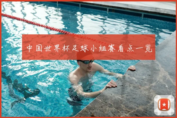 中国世界杯足球小组赛看点一览