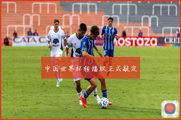 中国世界杯转播权正式敲定