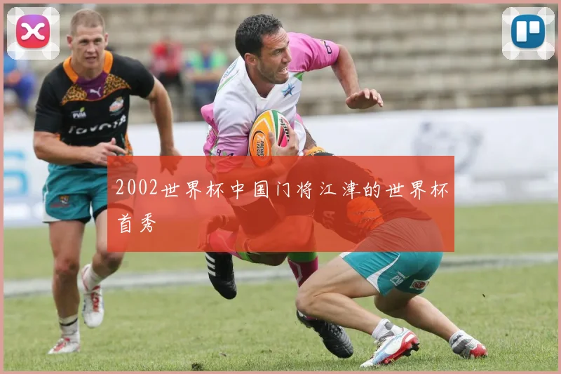 2002世界杯中国门将江津的世界杯首秀
